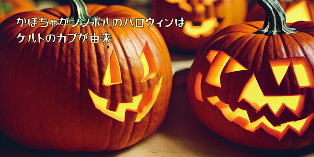 ハロウィンカボチャ