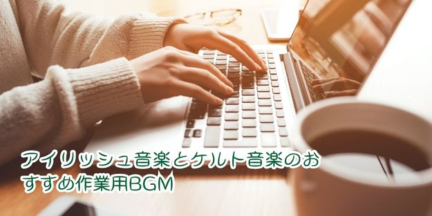 パソコン作業BGM