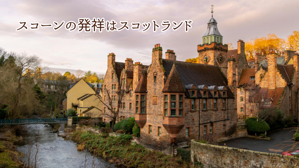 スコーンの発祥はスコットランド