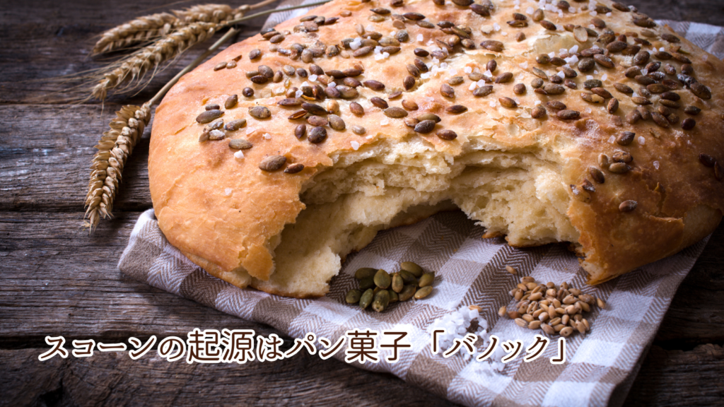 スコーンの起源はパン菓子「バノック」