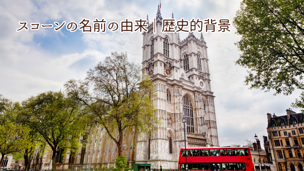 スコーンの名前の由来│歴史的背景