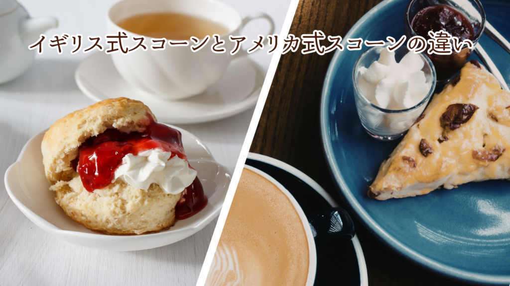 イギリス式スコーンとアメリカ式スコーンの違い【形・味・食べ方】