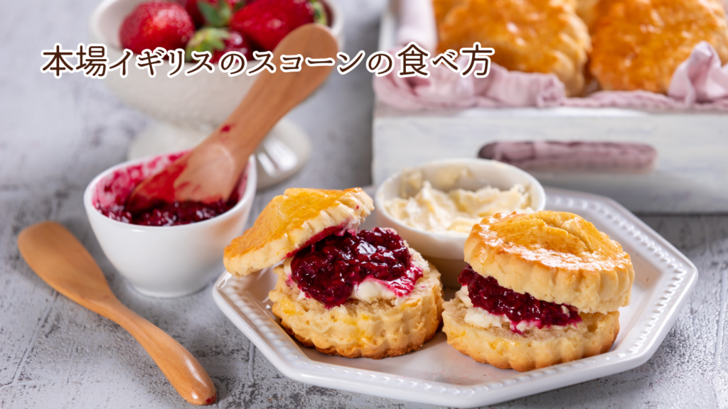 本場イギリスのスコーンの食べ方（コーンウォール式・デボン式）