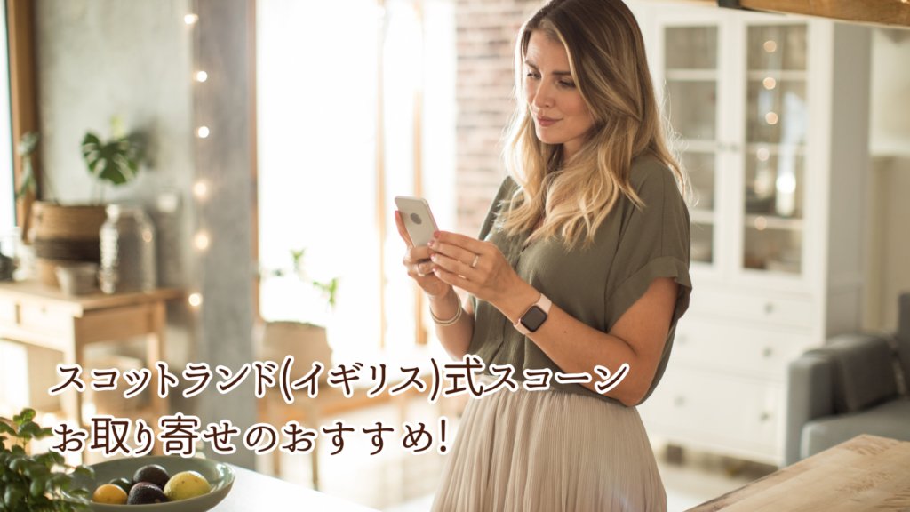 スコットランド(イギリス)式スコーンお取り寄せのおすすめ!