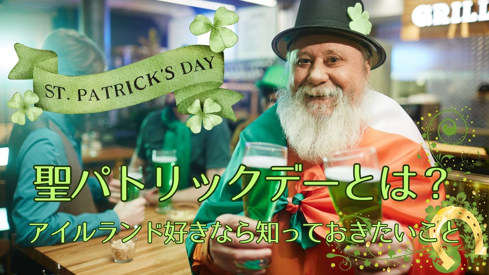 セントパトリックデーとは？なぜ緑？何する？妖精の国アイルランドのお祭り | ☘️トネリコの庭☘️ 聖パトリックの日デコレーション  シャムロックオーナメント 幸運のクローバーコイン 吊り下げペンダント ツリーホーム装飾 アイリッシュ