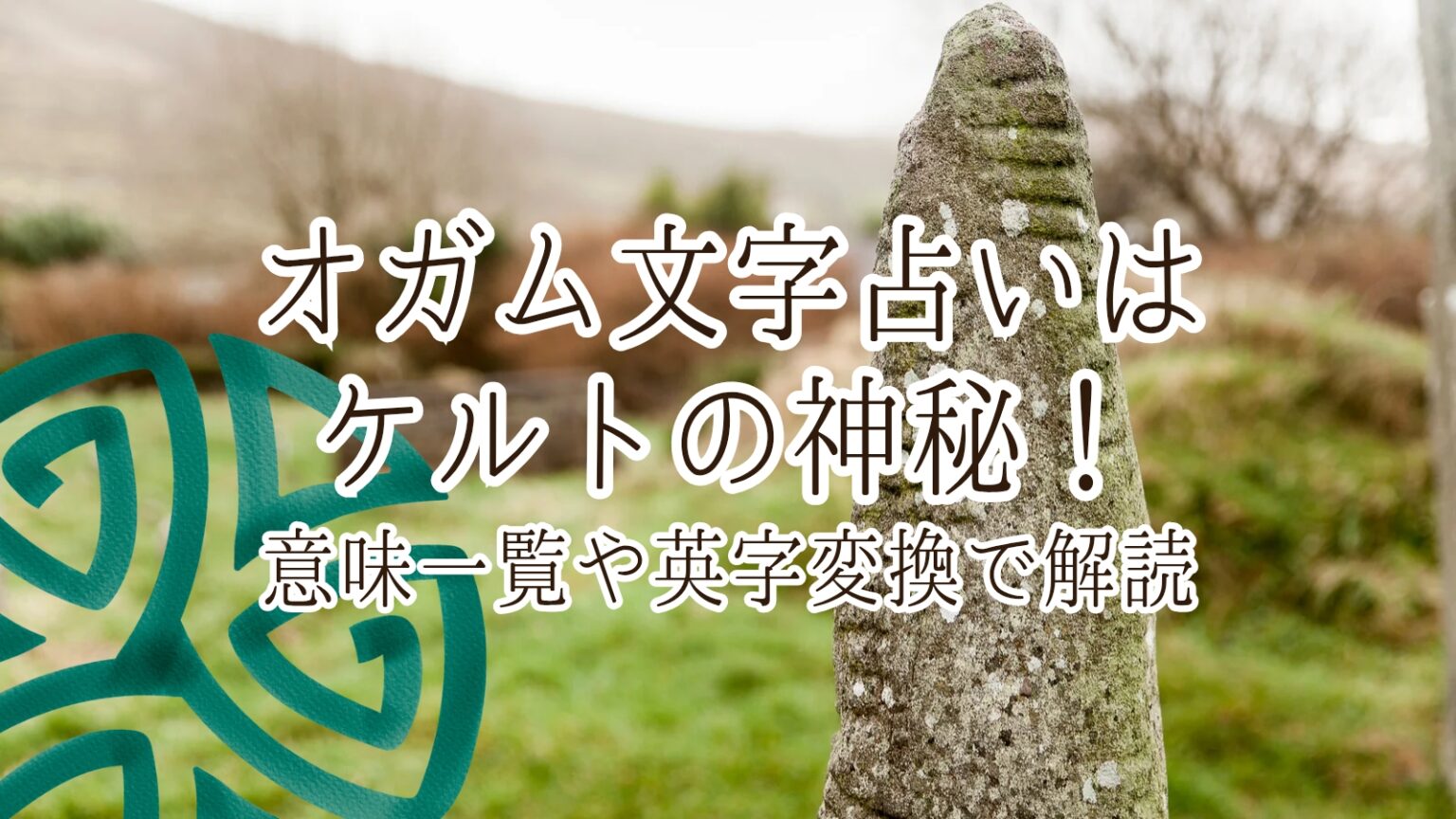 オガム文字占いの記事のアイキャッチ