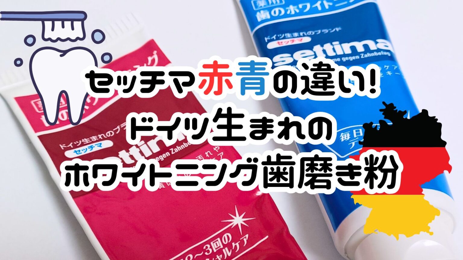 セッチマ歯磨き粉の赤と青のパッケージ比較