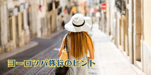 ヨーロッパを歩く女性