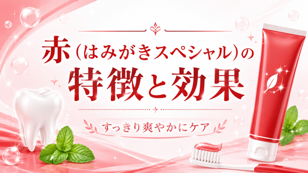 セッチマはみがきスペシャルの特徴と効果、赤タイプのすっきり爽やかなケアを紹介する記事用見出し画像。