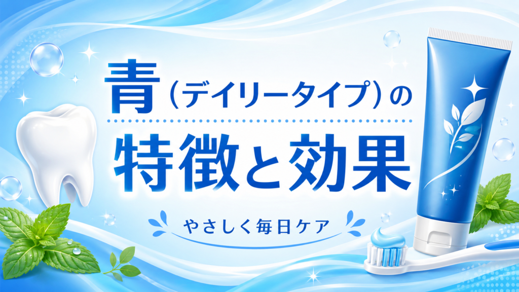 セッチマの青、デイリータイプの特徴と効果、やさしく毎日ケアしたい人向けの内容を紹介する記事用見出し画像。