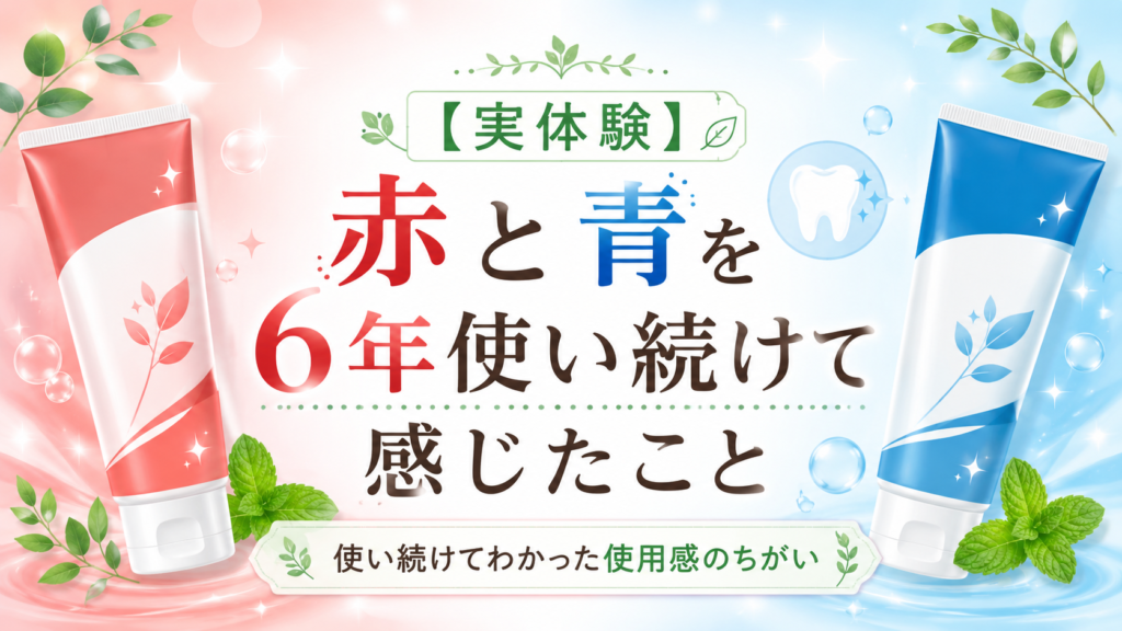 セッチマ歯磨きの赤と青を6年使い続けた実体験から、使用感の違いや感じたことを紹介する記事用見出し画像。
