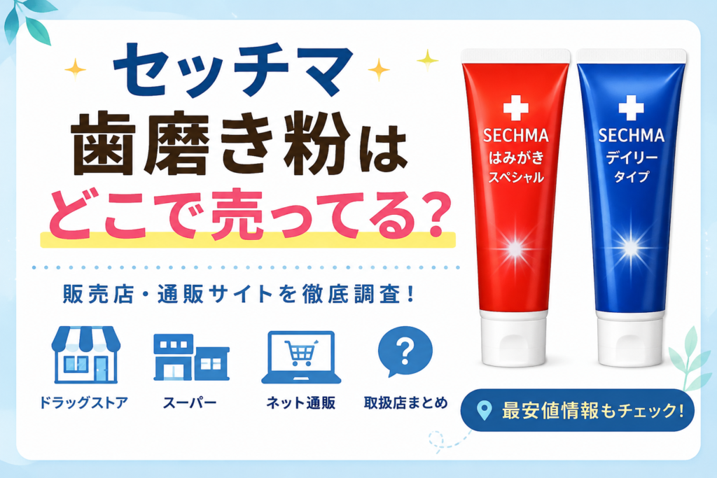 セッチマ歯磨き粉の販売店やネット通販の取扱情報をまとめ、どこで買えるかを紹介する記事用見出し画像。