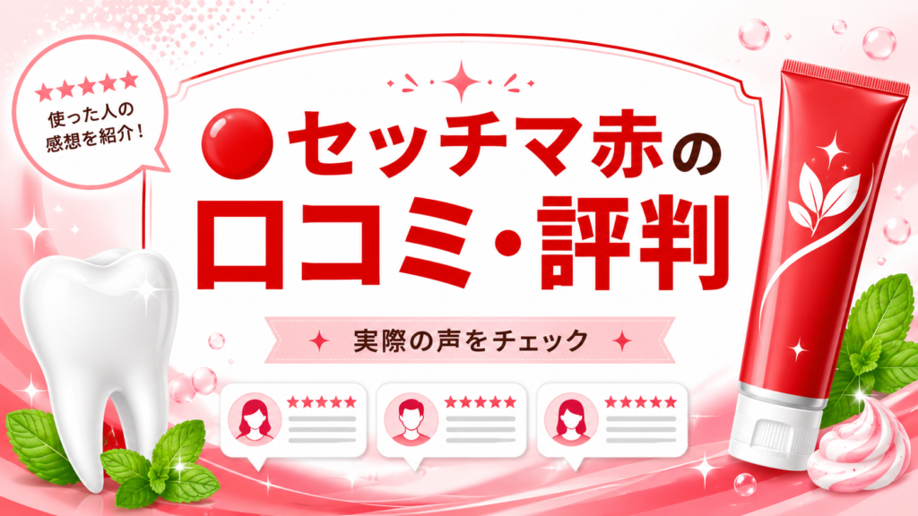 セッチマ赤の口コミや評判、使った人の感想や評価をわかりやすくまとめた記事用見出し画像。