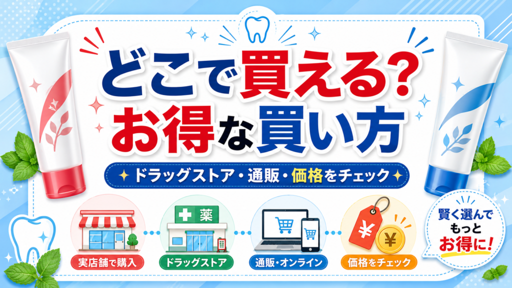 セッチマ歯磨き粉はどこで買えるのか、ドラッグストアや通販サイト、価格比較などお得な買い方を紹介する記事用見出し画像。