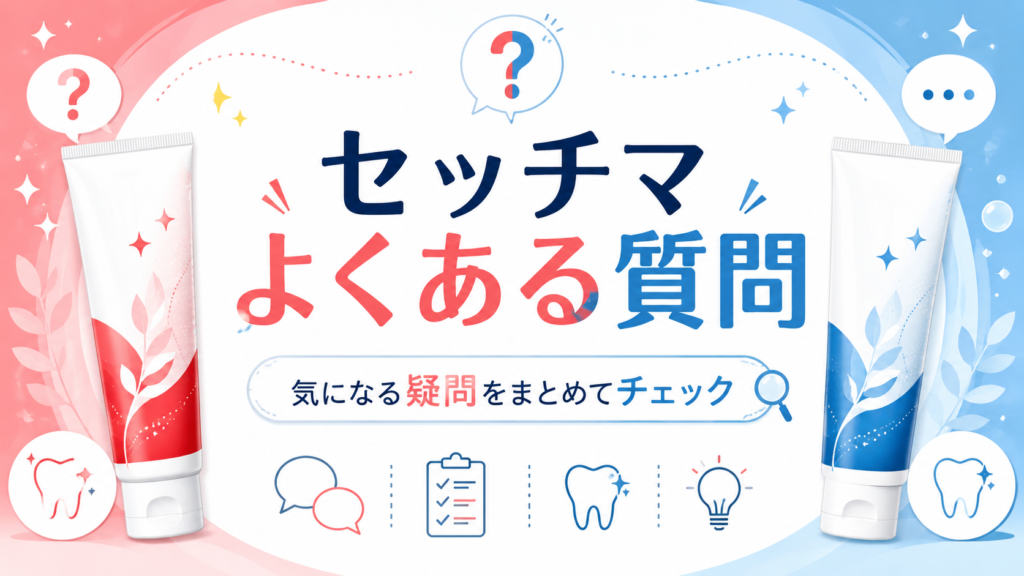 セッチマ歯磨き粉のよくある質問として、赤と青の違いや使い方、購入前の疑問をまとめた記事用見出し画像。