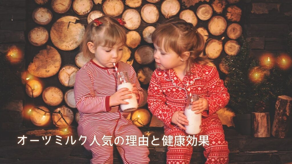 オーツミルク人気の理由と健康効果