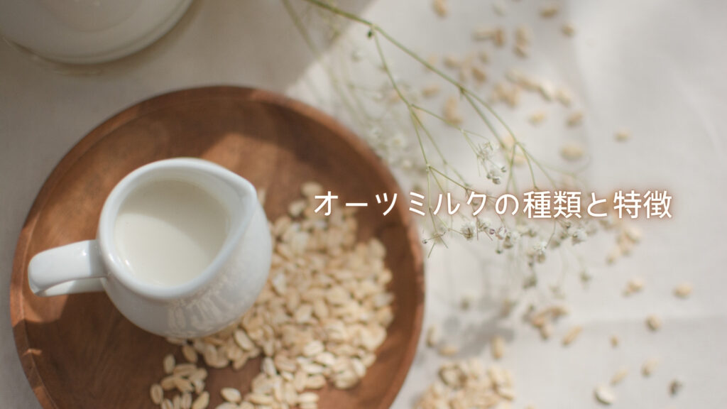 オーツミルクの種類と特徴