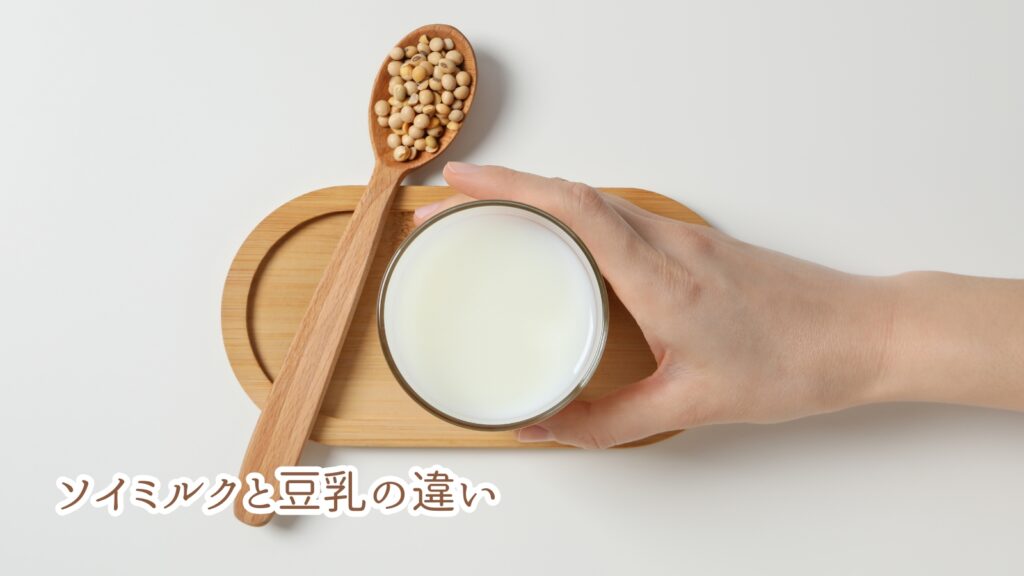 ソイミルクと豆乳の違い