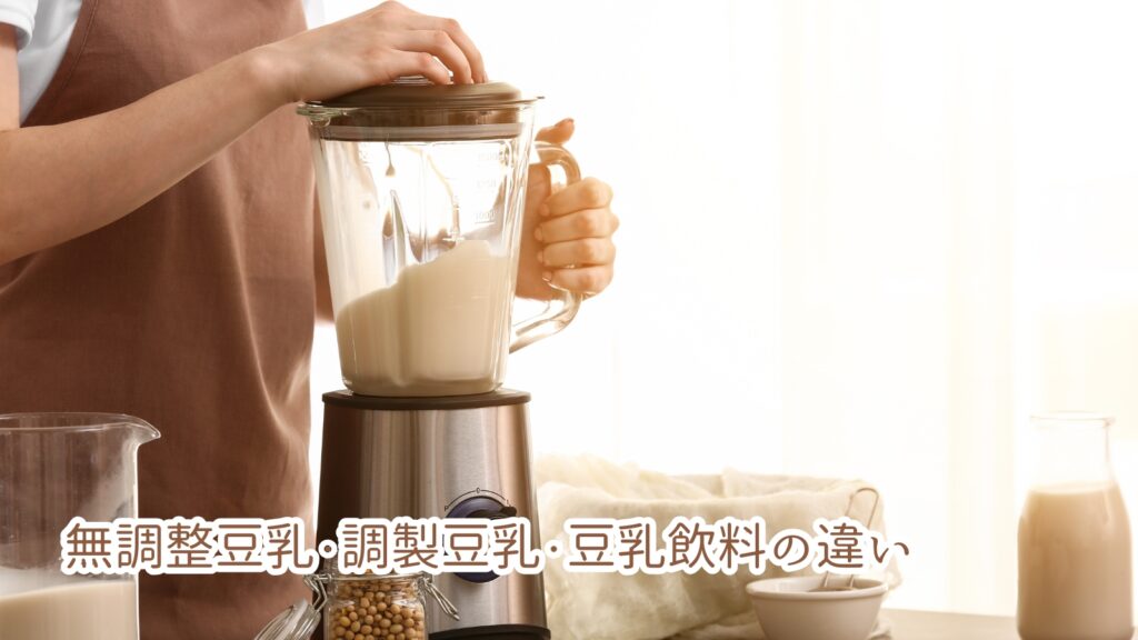 無調整豆乳・調製豆乳・豆乳飲料の違い