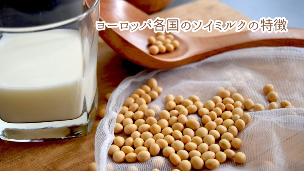 ヨーロッパ各国のソイミルクの特徴