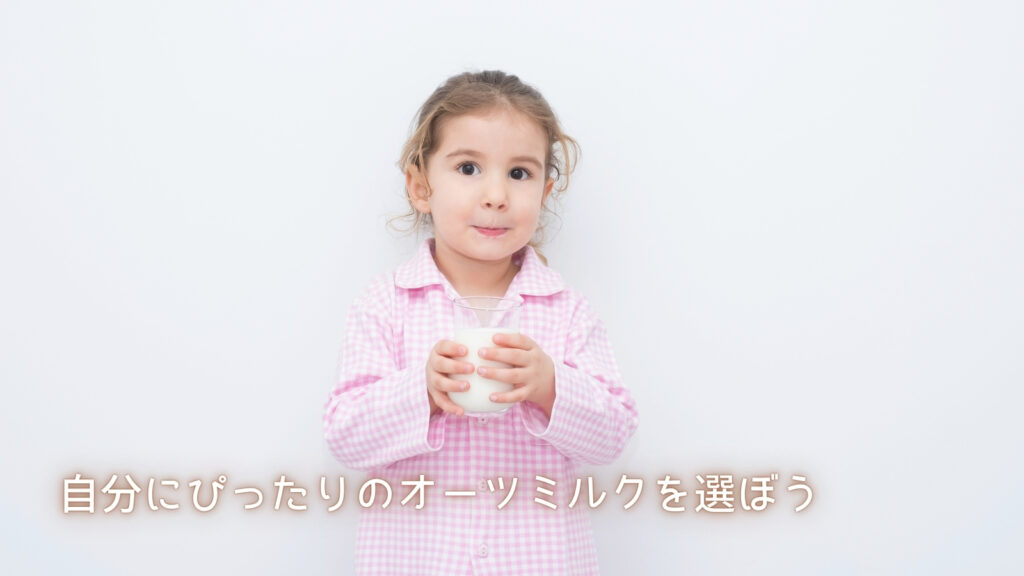 自分にぴったりのオーツミルクを選ぼう