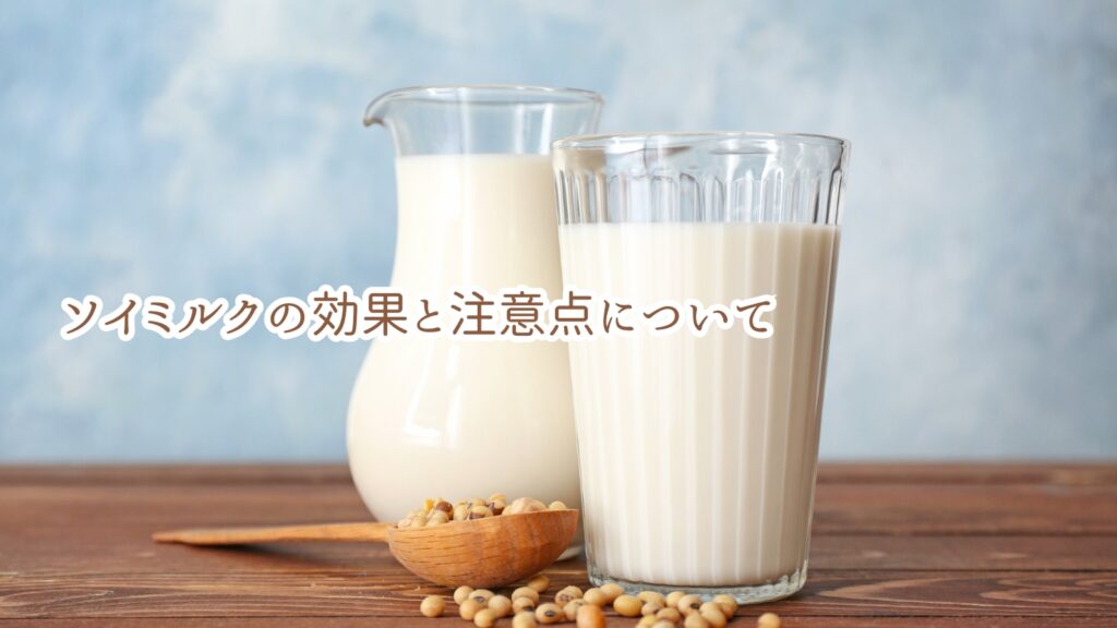 ソイミルクの効果と注意点について