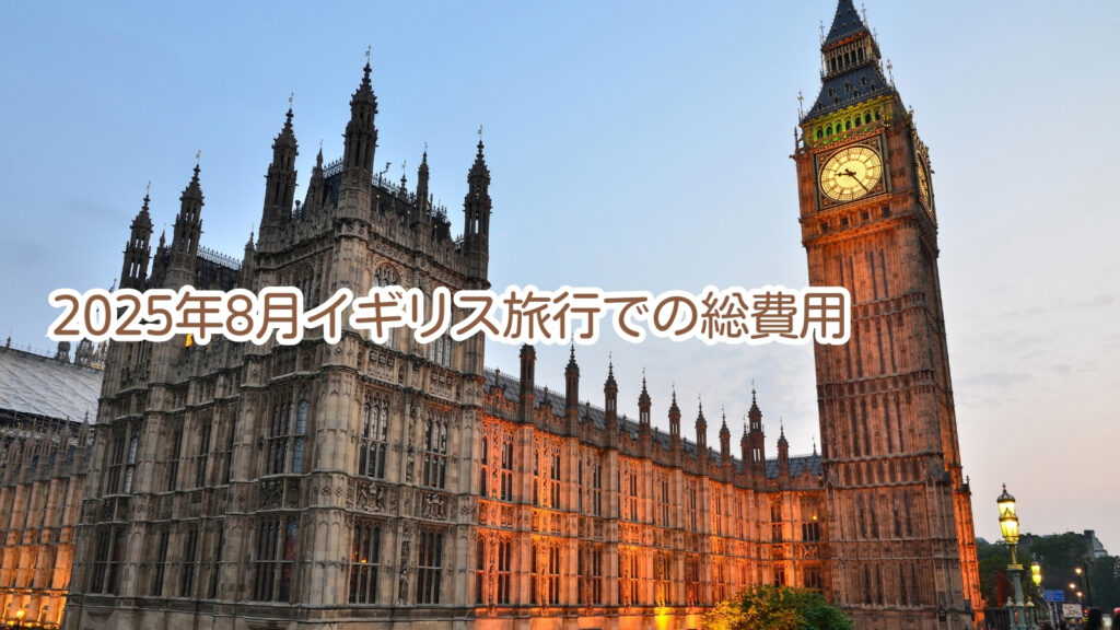 2025年8月イギリス旅行での総費用