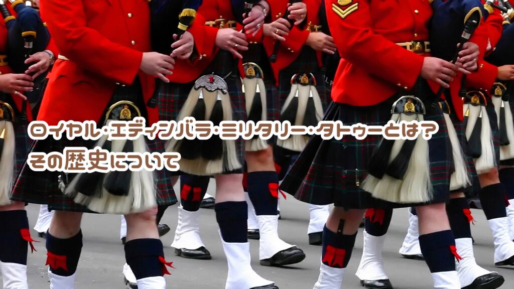 ミリタリータトゥーバグパイプ民族衣装