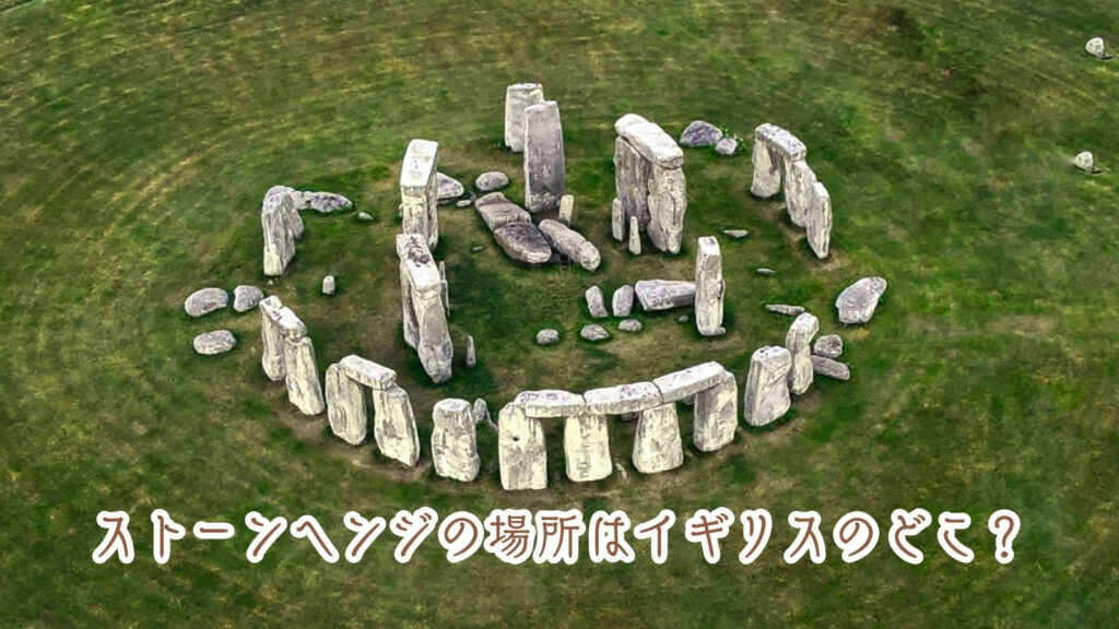 ストーンヘンジの場所はイギリスのどこ？