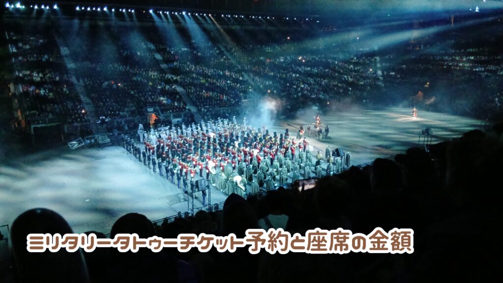 エディンバラミリタリータトゥーチケット予約と座席の金額