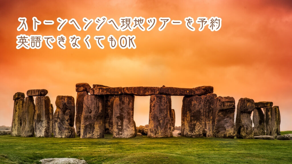 ストーンヘンジへ現地ツアーを予約│英語ができなくてもOK