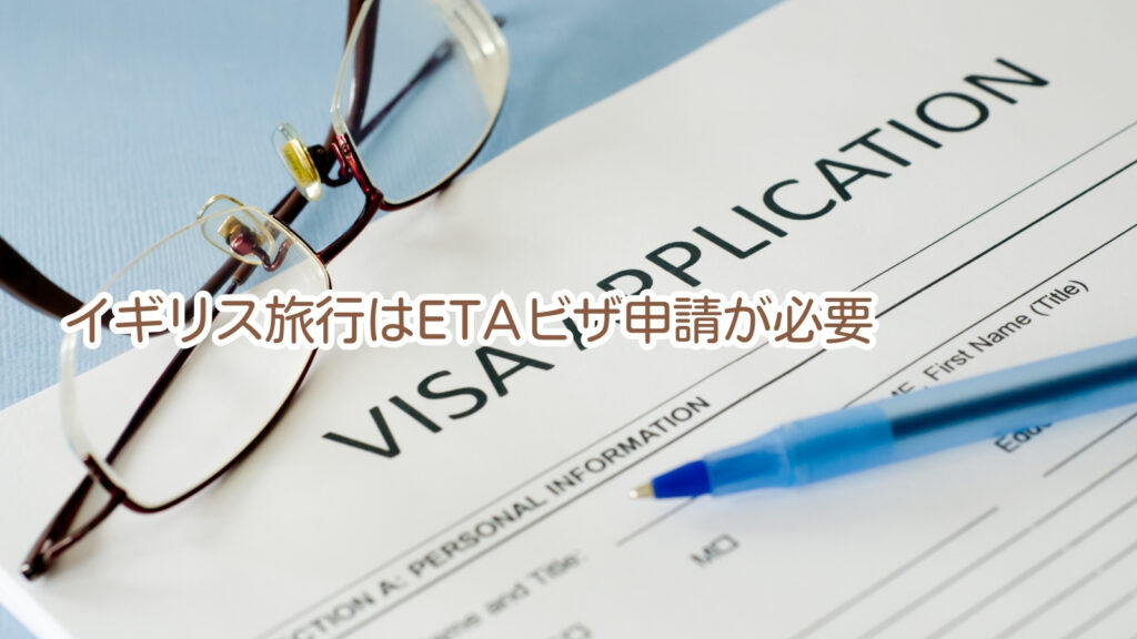 イギリス旅行は事前にETAビザ申請が必要