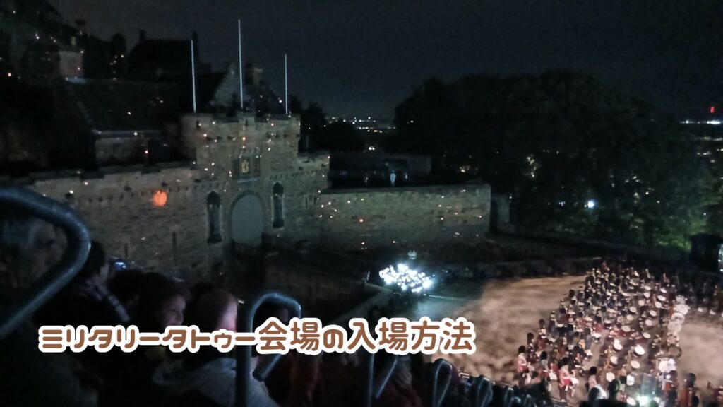 ミリタリータトゥー会場の入場方法