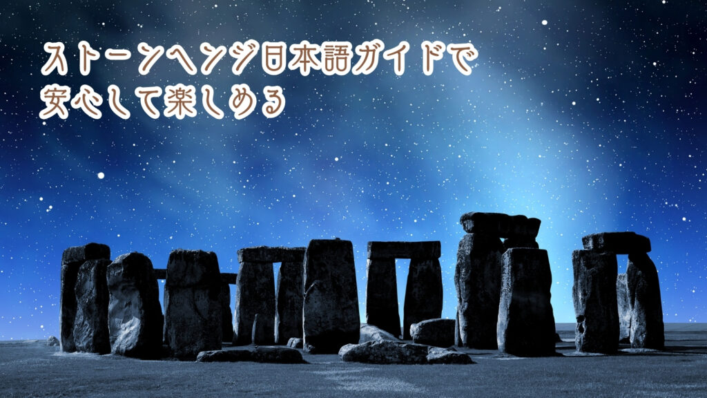 ストーンヘンジ日本語ガイドで安心して楽しめる