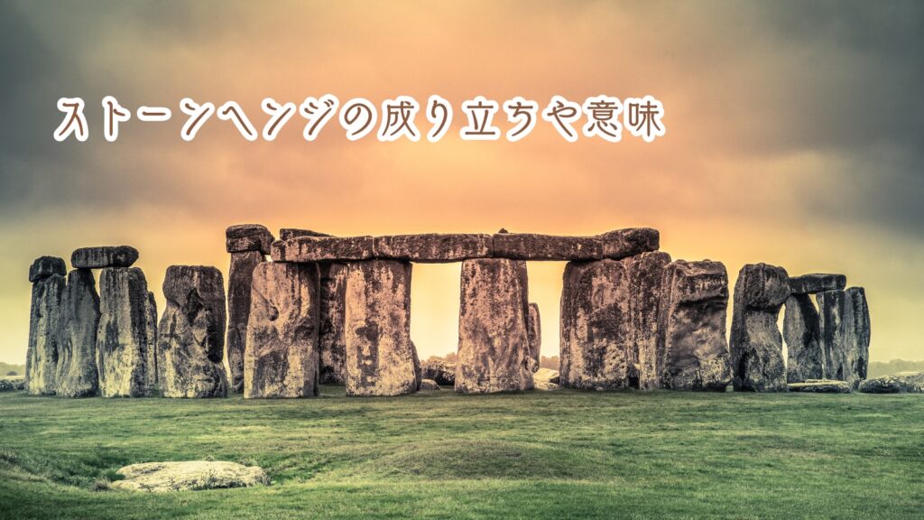 ストーンヘンジの歴史│成り立ちや意味