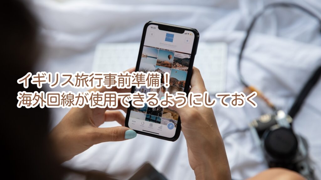 イギリス旅行事前準備!海外ネット回線が使えるようにしておく
