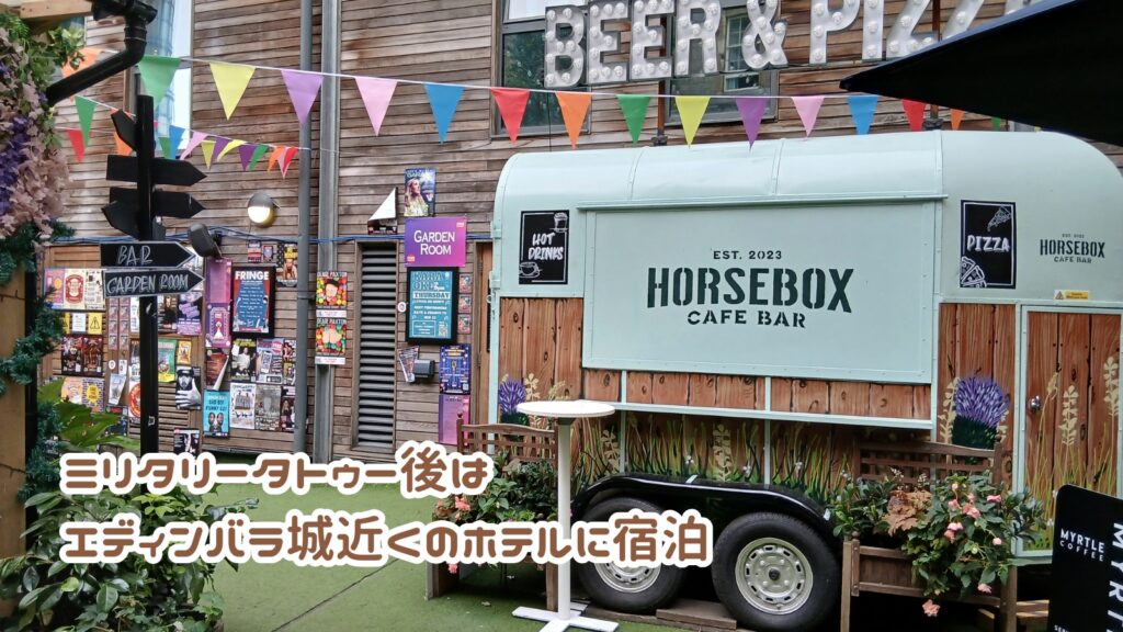 ミリタリータトゥー後はエディンバラ近くのホテルに宿泊