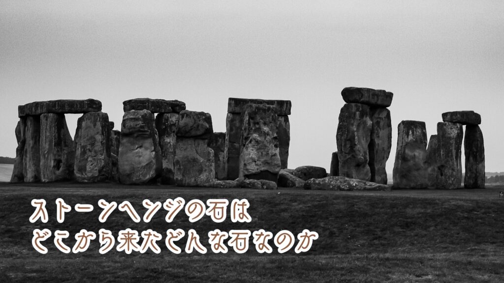 ストーンヘンジの石はどこから来たどんな石なのか