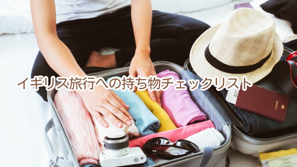 イギリス旅行への持ち物チェックリスト