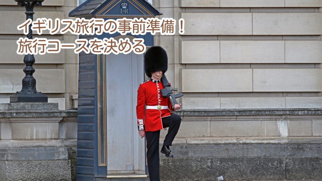 イギリス旅行の事前準備は旅行コースを決める