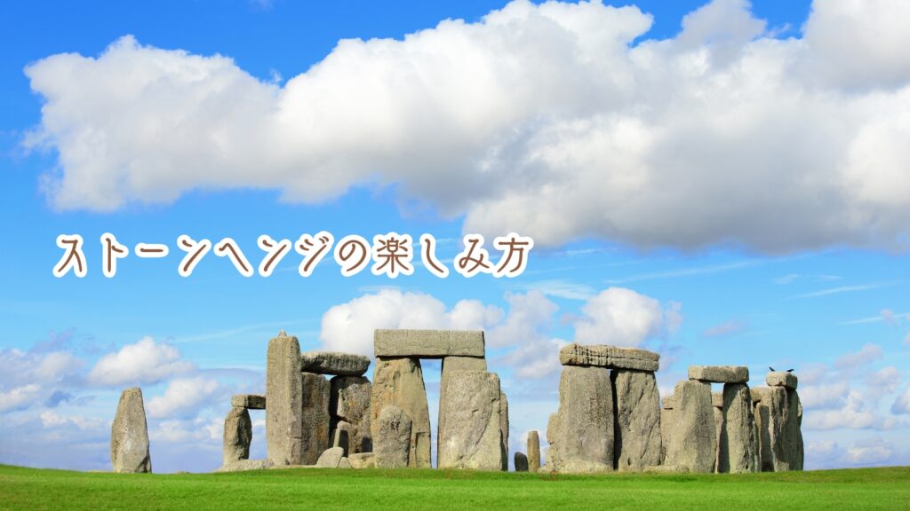 ストーンヘンジはがっかり！？現地での楽しみ方