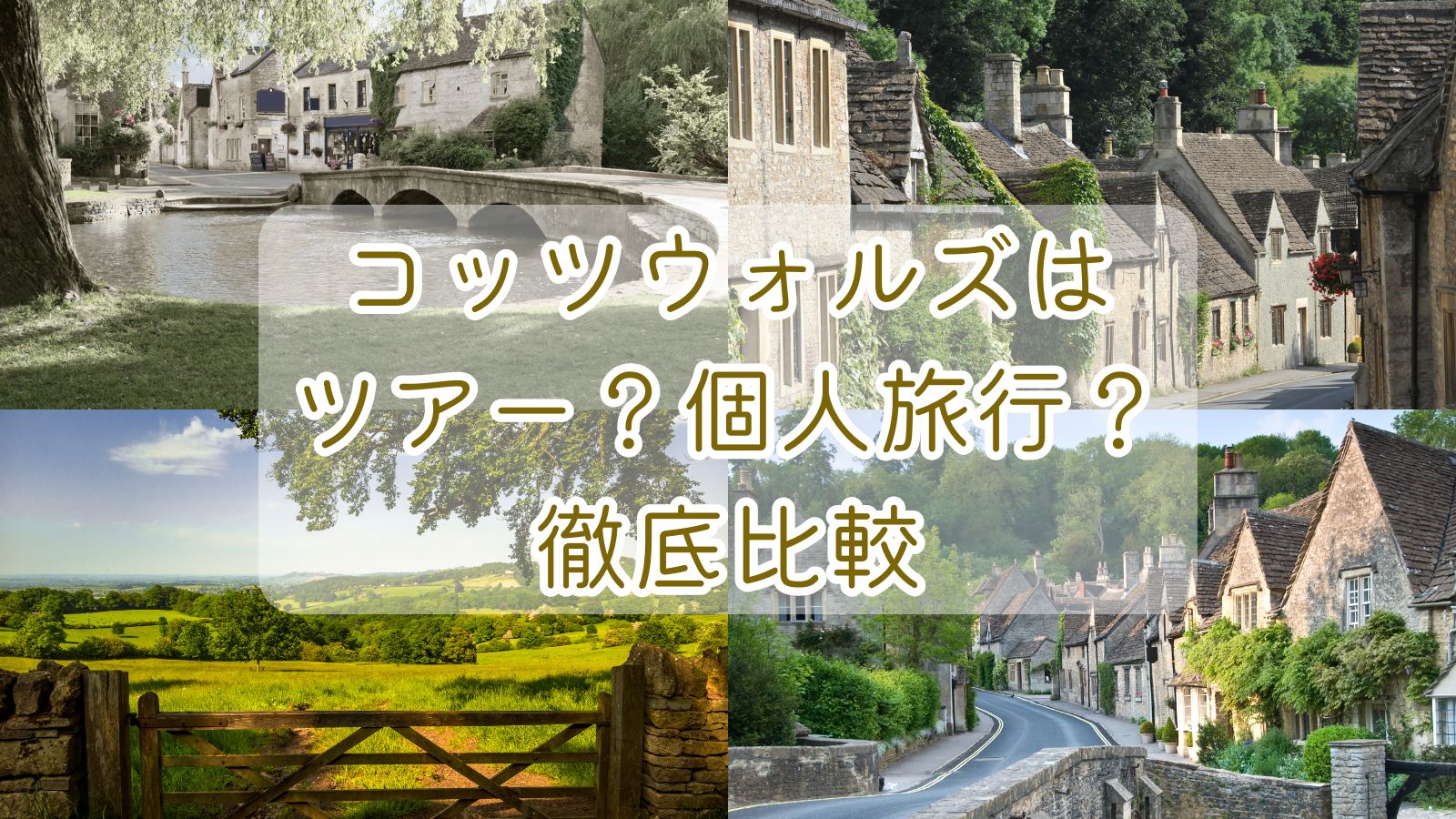 コッツウォルズはツアー？個人旅行？徹底比較【実体験】