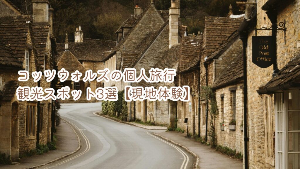 コッツウォルズの個人旅行観光スポット3選【現地体験】