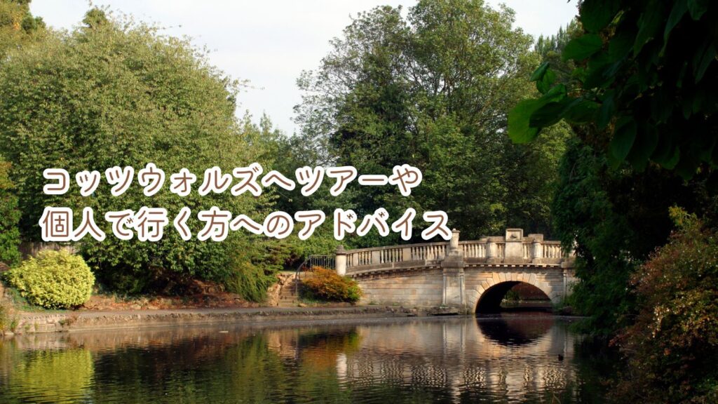 コッツウォルズへツアーや個人で行く方へのアドバイス