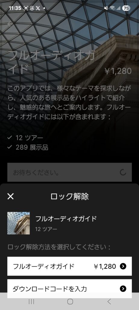 大英博物館オーディオアプリロック解除
