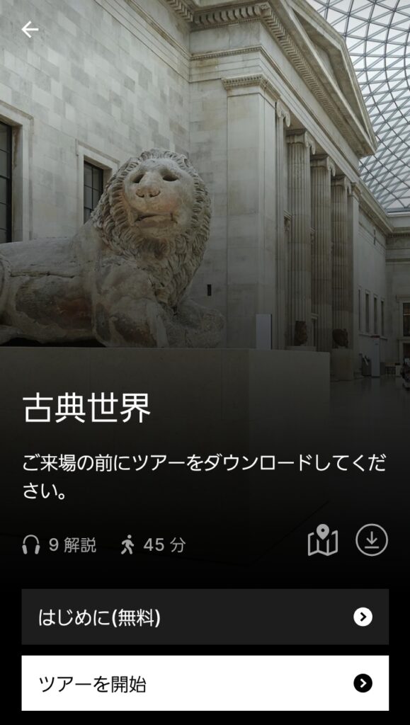 イギリスロンドン大英博物館オーディオガイドツアー