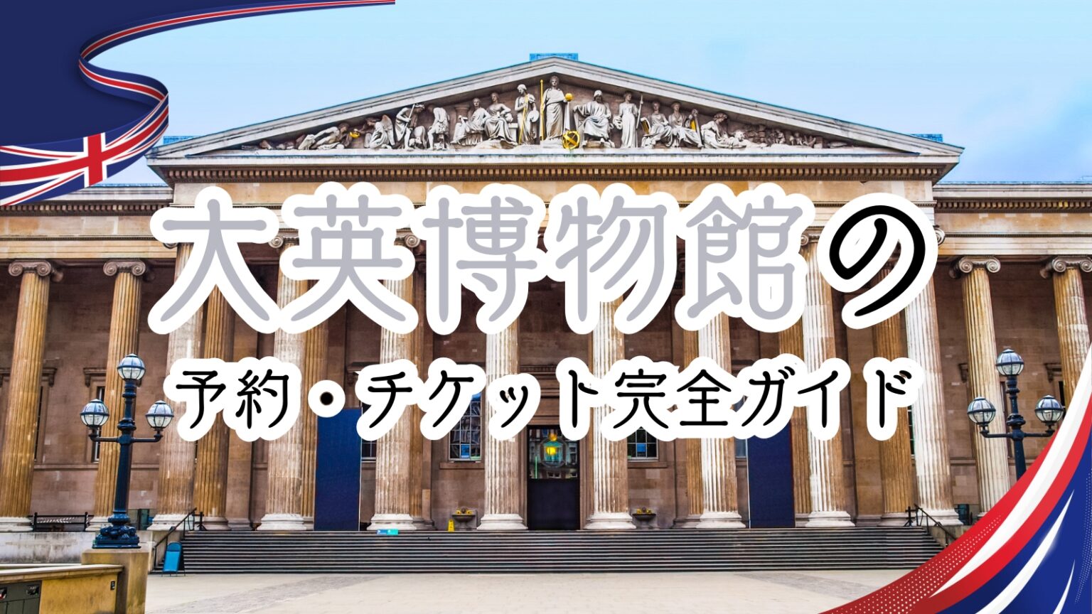 大英博物館の予約・チケット完全ガイド