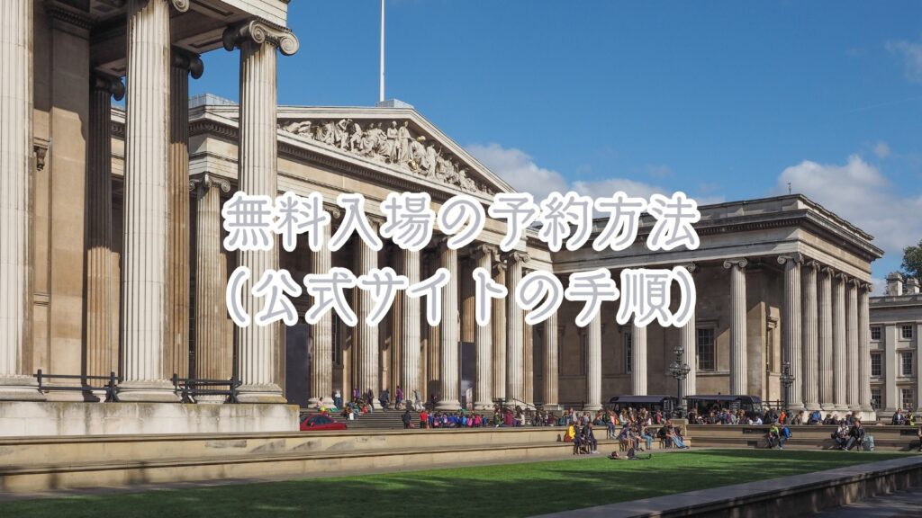 イギリス無料入場の予約方法（公式サイトの手順）