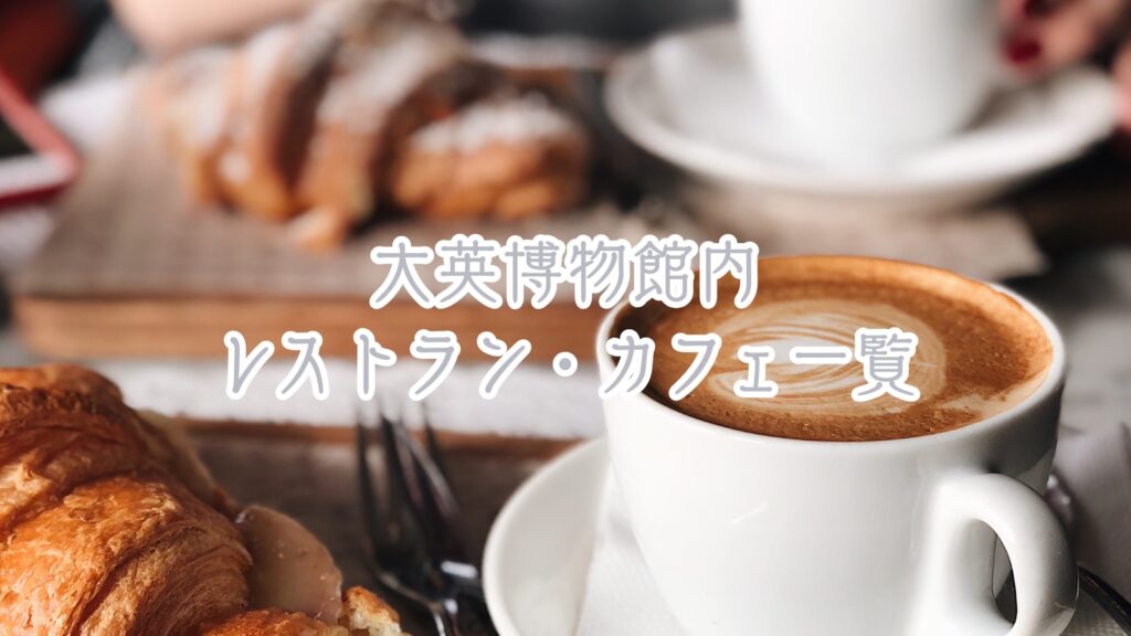 イギリス大英博物館内レストラン・カフェ一覧