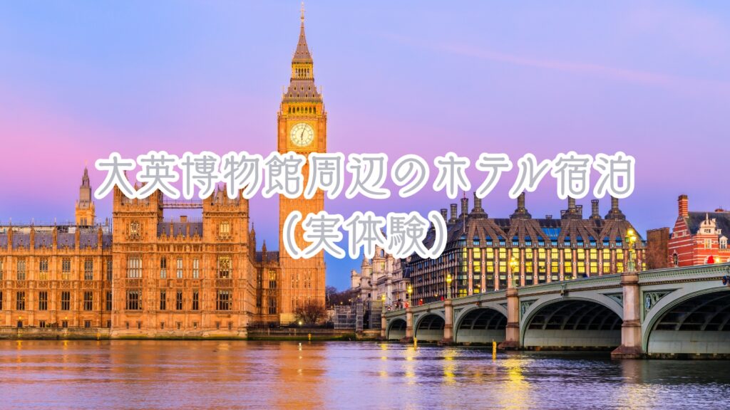 イギリス大英博物館周辺のホテル宿泊（実体験）